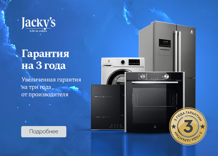 Расширенная гарантия на всю технику Jackys теперь 3 года!